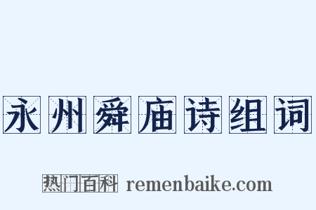 永州舜庙诗组词是什么意思的图片
